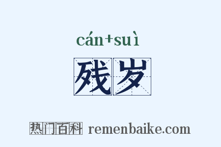 残岁是什么意思的图片